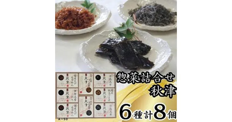 【ふるさと納税】惣菜6種詰合せ　秋津 | 食品 加工食品 人気 おすすめ 送料無料