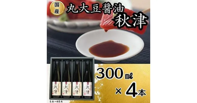 【ふるさと納税】国産丸大豆醤油　秋津（丸大豆醤油3本、再仕込醤油1本） | 調味料 食品 加工食品 人気 おすすめ 送料無料