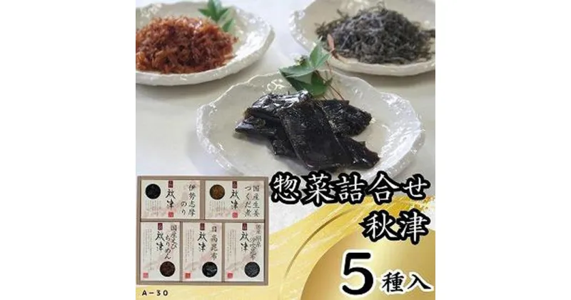 【ふるさと納税】惣菜5種詰合せ　秋津 | 食品 加工食品 人気 おすすめ 送料無料