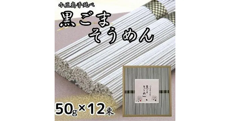 【ふるさと納税】小豆島手延黒ごまそうめん（50g×12束） | 麺 食品 加工食品 人気 おすすめ 送料無料