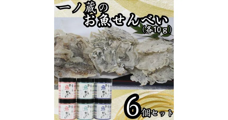 【ふるさと納税】お魚せんべい　6個セット（ちりめん・いわし・いりこ各10g×2） | 菓子 おかし 食品 人気 おすすめ 送料無料