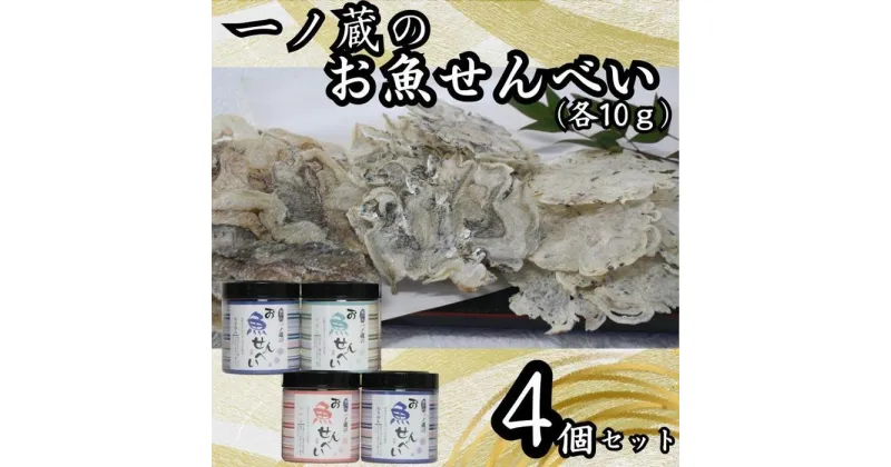 【ふるさと納税】お魚せんべい　4個セット（ちりめん10g×2、いわし・いりこ各10g） | 菓子 おかし 食品 人気 おすすめ 送料無料