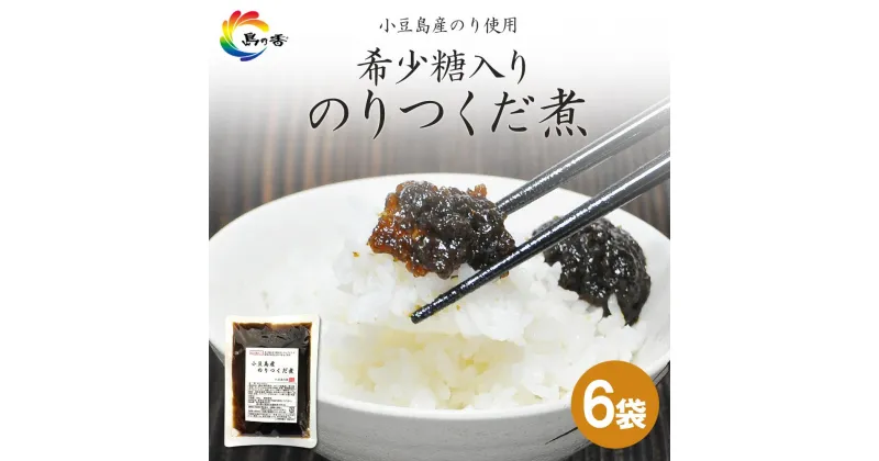 【ふるさと納税】島乃香　希少糖入り小豆島産のりつくだ煮 150g×6袋 | のり 食品 加工食品 人気 おすすめ 送料無料