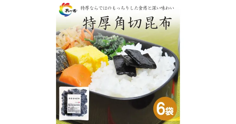 【ふるさと納税】島乃香　特厚角切昆布 100g×6袋 | 食品 加工食品 人気 おすすめ 送料無料