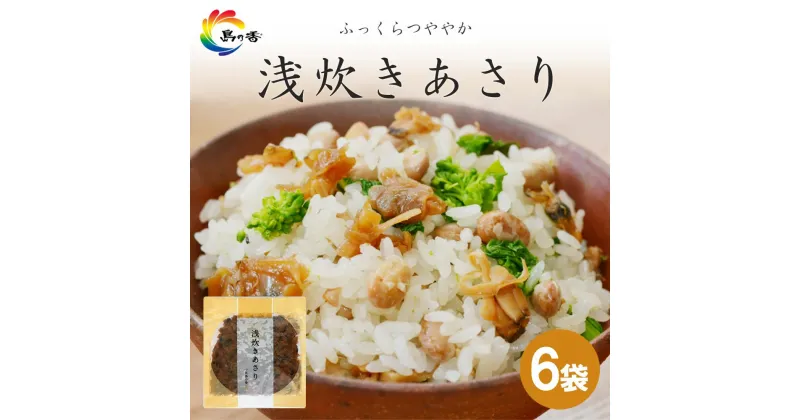 【ふるさと納税】島乃香　浅炊きあさり 100g×6袋 | 食品 加工食品 人気 おすすめ 送料無料