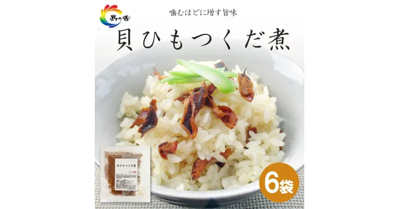 【ふるさと納税】島乃香　貝ひもつくだ煮 80g×6袋 | 食品 加工食品 人気 おすすめ 送料無料