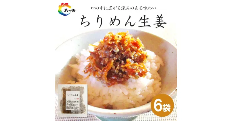 【ふるさと納税】島乃香　ちりめん生姜 75g×6袋 | 食品 加工食品 人気 おすすめ 送料無料