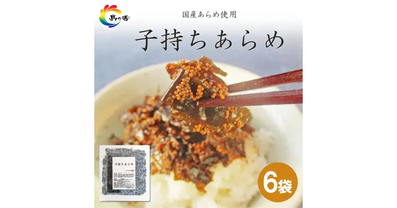 【ふるさと納税】島乃香　子持ちあらめ 100g×6袋 | 食品 加工食品 人気 おすすめ 送料無料