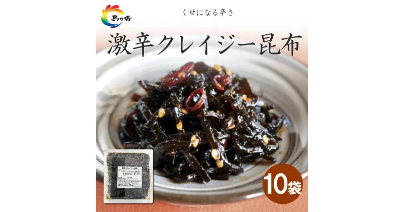 【ふるさと納税】島乃香　激辛クレイジー昆布 80g×10袋 | 食品 加工食品 人気 おすすめ 送料無料