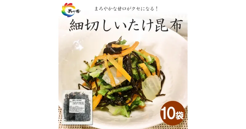 【ふるさと納税】島乃香　細切しいたけ昆布 80g×10袋 | 食品 加工食品 人気 おすすめ 送料無料