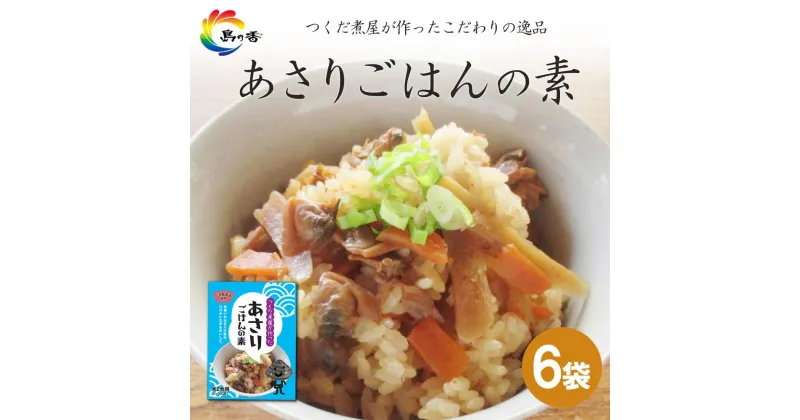 【ふるさと納税】島乃香　あさりごはんの素 2合用×6袋 | 食品 加工食品 人気 おすすめ 送料無料