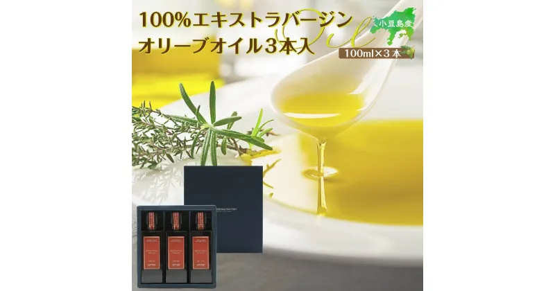 【ふるさと納税】小豆島産100％エキストラバージン（EXV）オリーブオイル100ml3本入 | 油 あぶら 食品 加工食品 人気 おすすめ 送料無料