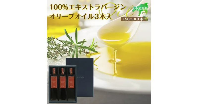 【ふるさと納税】小豆島産100％エキストラバージン（EXV）オリーブオイル150ml3本入 | 油 あぶら 食品 加工食品 人気 おすすめ 送料無料