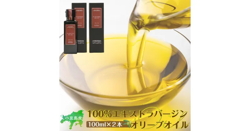 【ふるさと納税】小豆島産100％エキストラバージン(EXV) オリーブオイル(単品) 100ml×2本 | 油 あぶら 食品 加工食品 人気 おすすめ 送料無料