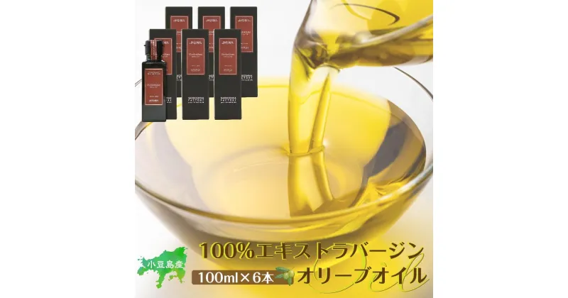 【ふるさと納税】小豆島産100％エキストラバージン（EXV）オリーブオイル(単品）100ml×6本 | 油 あぶら 食品 加工食品 人気 おすすめ 送料無料