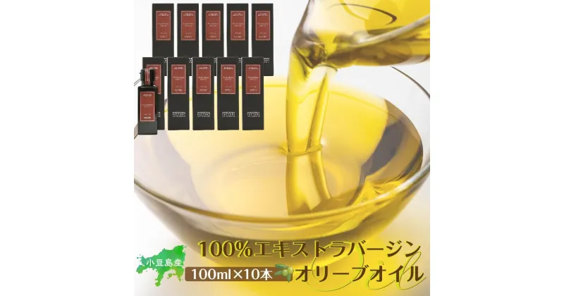 【ふるさと納税】小豆島産100％エキストラバージン（EXV）オリーブオイル(単品）100ml×10本 | 油 あぶら 食品 加工食品 人気 おすすめ 送料無料