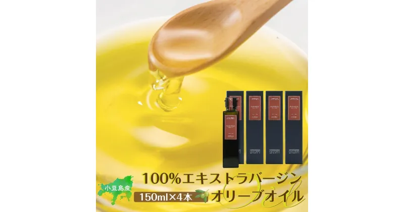 【ふるさと納税】小豆島産100％エキストラバージン（EXV）オリーブオイル(単品）150ml×4本 | 油 あぶら 食品 加工食品 人気 おすすめ 送料無料