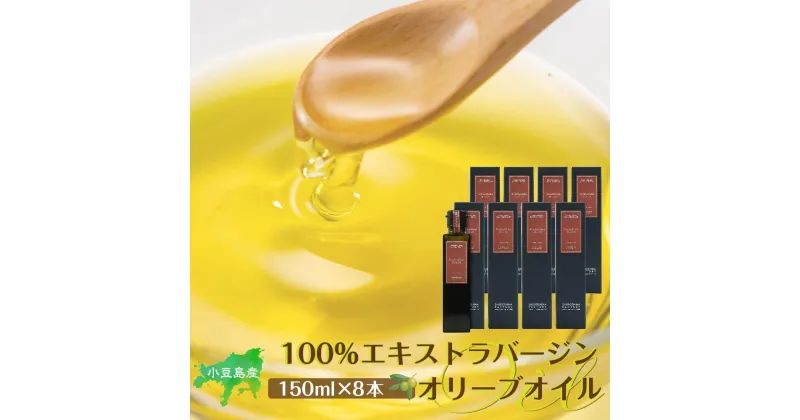 【ふるさと納税】小豆島産100％エキストラバージン（EXV）オリーブオイル(単品）150ml×8本 | 油 あぶら 食品 加工食品 人気 おすすめ 送料無料