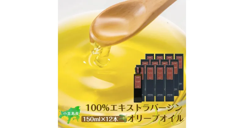 【ふるさと納税】小豆島産100％エキストラバージン（EXV）オリーブオイル(単品）150ml×12本 | 油 あぶら 食品 加工食品 人気 おすすめ 送料無料