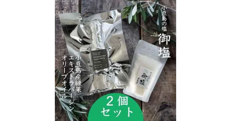 【ふるさと納税】小豆島の極上セット – 御塩（ごえん）100gとエキストラバージンオリーブオイル66ml | 調味料 油 あぶら 食品 加工食品 人気 おすすめ 送料無料