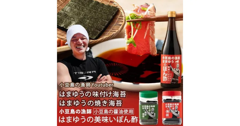 【ふるさと納税】はまゆう味付け海苔 板のり10枚分(8切80枚)・ はまゆう焼き海苔 板のり10枚分(8切80枚)・ はまゆうポン酢(720ml) | のり 調味料 食品 加工食品 人気 おすすめ 送料無料