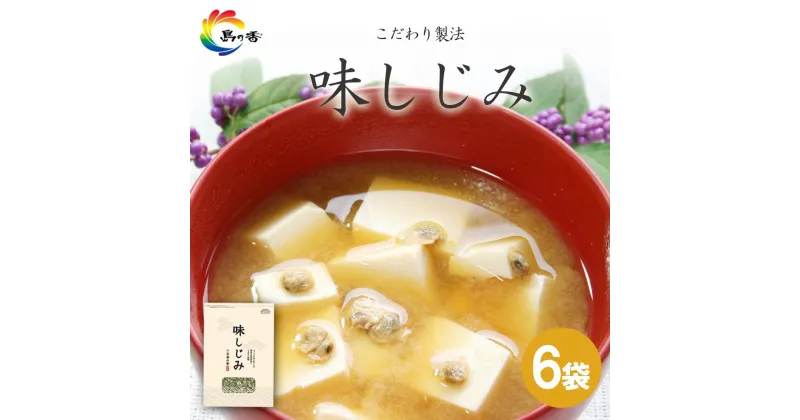 【ふるさと納税】島乃香 味しじみ 45g×6袋 | 食品 加工食品 人気 おすすめ 送料無料