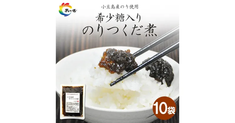 【ふるさと納税】島乃香　希少糖入り小豆島産のりつくだ煮150g×10袋 | のり 食品 加工食品 人気 おすすめ 送料無料