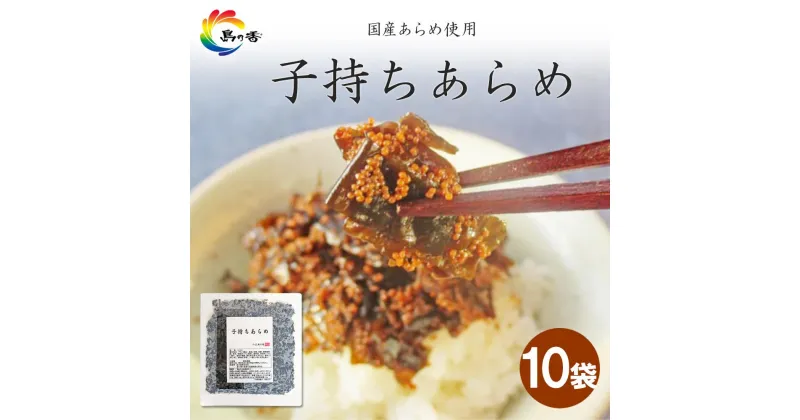 【ふるさと納税】島乃香　子持ちあらめ 100g×10袋 | 食品 加工食品 人気 おすすめ 送料無料