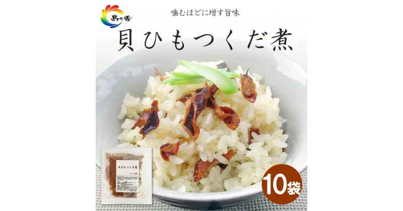 【ふるさと納税】島乃香　貝ひもつくだ煮80g x 10袋 | 食品 加工食品 人気 おすすめ 送料無料