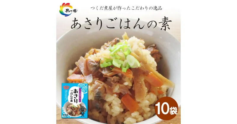 【ふるさと納税】島乃香　あさりごはんの素2合用 x 10袋 | 食品 加工食品 人気 おすすめ 送料無料