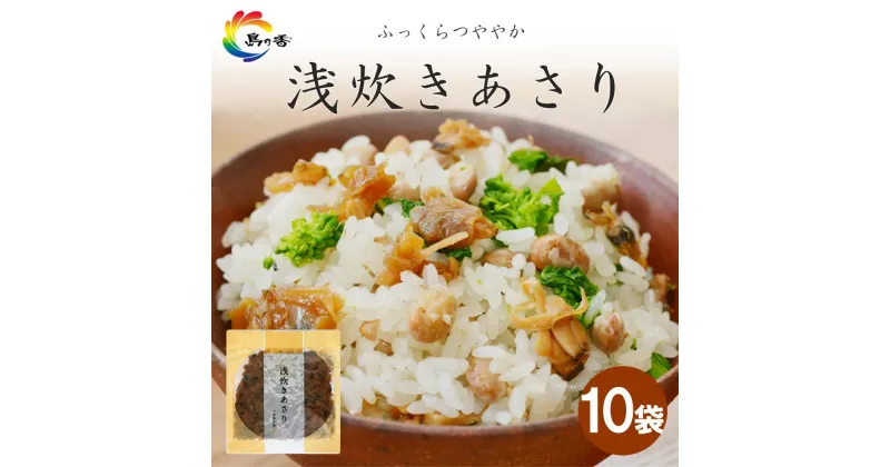 【ふるさと納税】島乃香　浅炊きあさり100g × 10袋 | 食品 加工食品 人気 おすすめ 送料無料