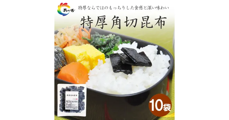 【ふるさと納税】島乃香　特厚角切昆布100g x 10袋 | 食品 加工食品 人気 おすすめ 送料無料