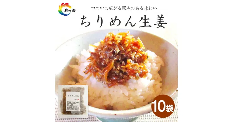 【ふるさと納税】島乃香　ちりめん生姜75g x 10袋 | 食品 加工食品 人気 おすすめ 送料無料