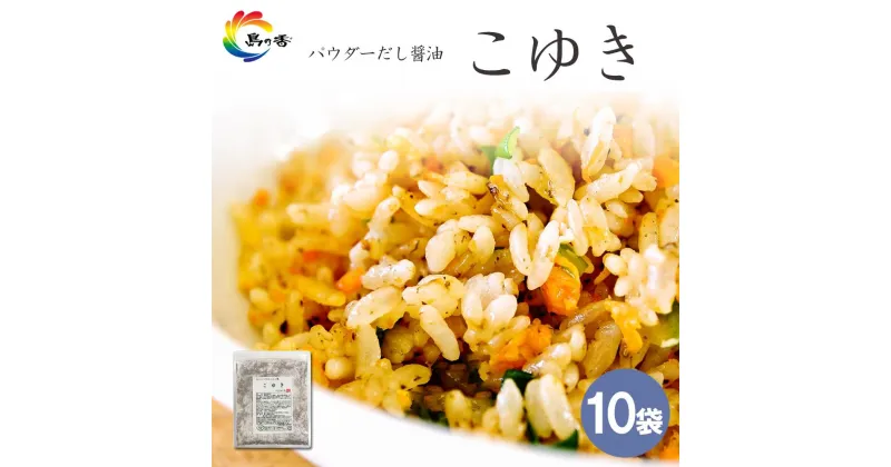 【ふるさと納税】島乃香 こゆき 100g×10袋 | 食品 加工食品 人気 おすすめ 送料無料