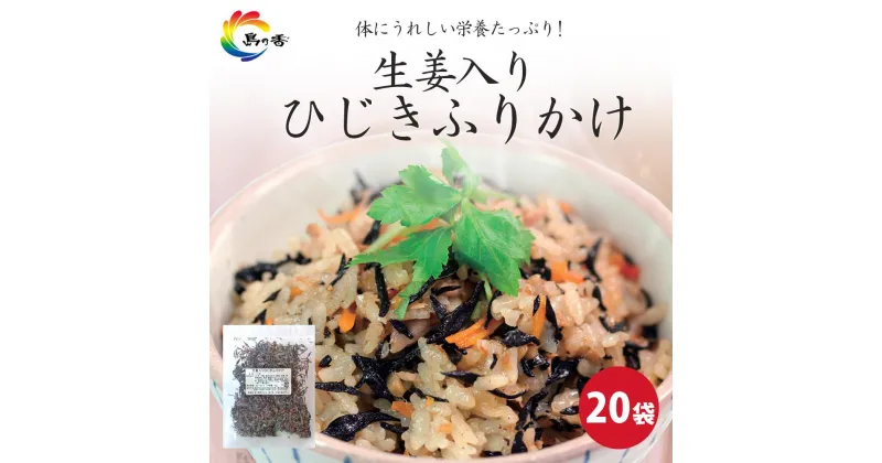 【ふるさと納税】島乃香 生姜入りひじきふりかけ 50g×20袋 | 食品 加工食品 人気 おすすめ 送料無料