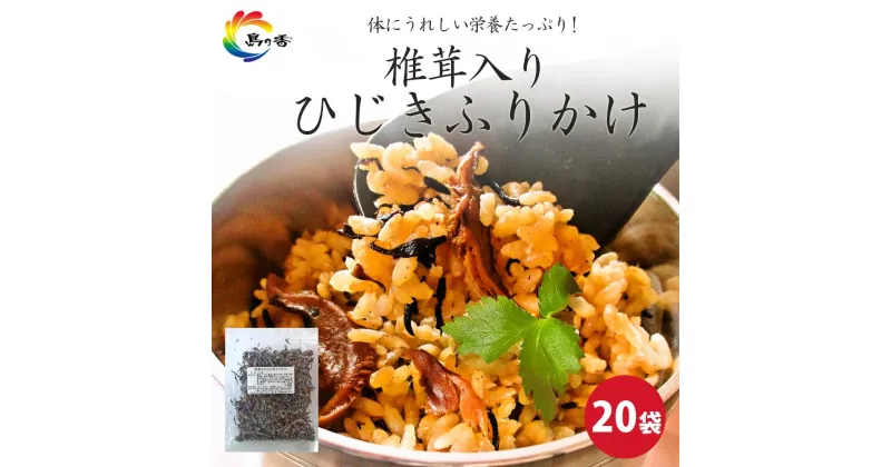 【ふるさと納税】島乃香 椎茸入りひじきふりかけ 50g×20袋 | 食品 加工食品 人気 おすすめ 送料無料