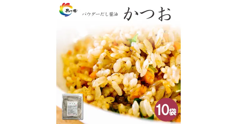 【ふるさと納税】島乃香 かつお100g×10袋 | 食品 加工食品 人気 おすすめ 送料無料