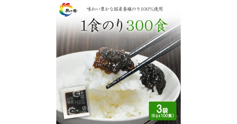 【ふるさと納税】島乃香 1食のり(6g) 100食×3袋 | 食品 加工食品 人気 おすすめ 送料無料