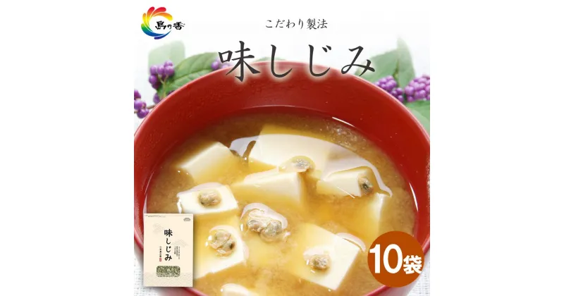 【ふるさと納税】島乃香 味しじみ 45g×10袋 | 食品 加工食品 人気 おすすめ 送料無料