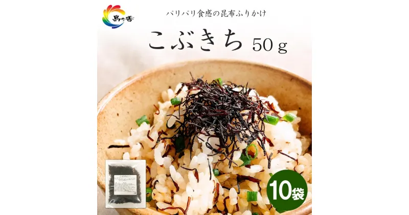 【ふるさと納税】島乃香 こぶきち 50g×10袋 | 食品 加工食品 人気 おすすめ 送料無料