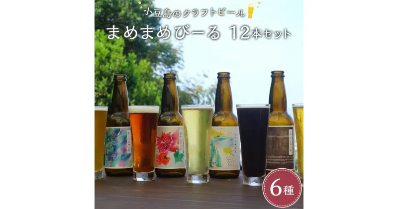 【ふるさと納税】小豆島のクラフトビール　まめまめシリーズ12本セット（定番シリーズ330ml×12） | お酒 さけ 人気 おすすめ 送料無料 ギフト