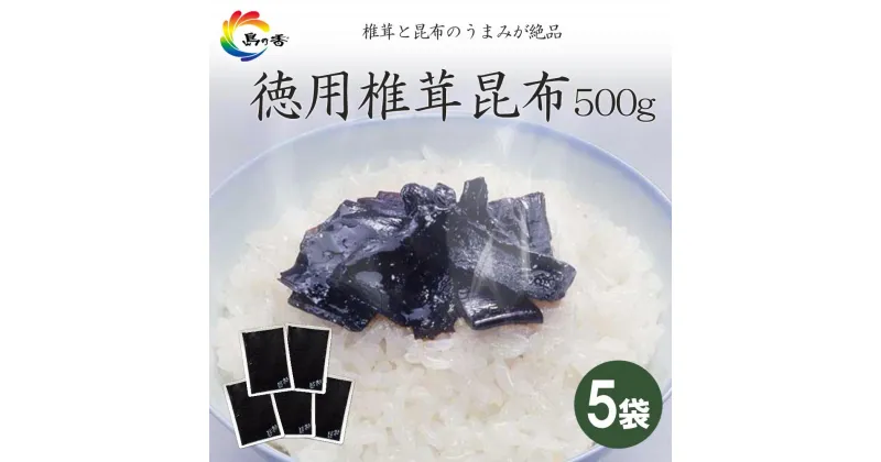 【ふるさと納税】島乃香 徳用袋椎茸昆布 500g×5袋 | 食品 加工食品 人気 おすすめ 送料無料