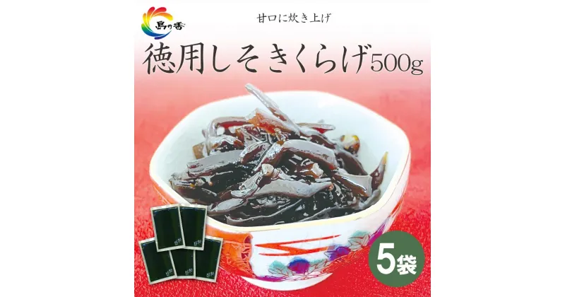 【ふるさと納税】島乃香 徳用袋しそきくらげ 500g×5袋 | しそきくらげ 食品 加工食品 人気 おすすめ 送料無料