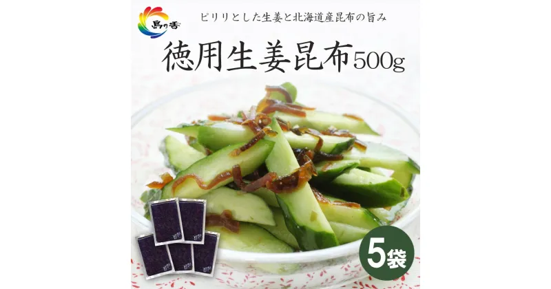 【ふるさと納税】島乃香 徳用袋生姜昆布 500g×5袋 | のり 食品 加工食品 人気 おすすめ 送料無料