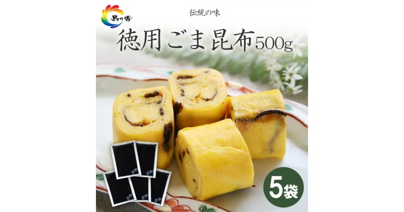 【ふるさと納税】島乃香 徳用袋ごま昆布 500g×5袋 | 食品 加工食品 人気 おすすめ 送料無料