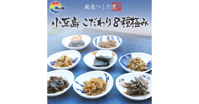 【ふるさと納税】厳選つくだに こだわり8種セット | 食品 加工食品 人気 おすすめ 送料無料