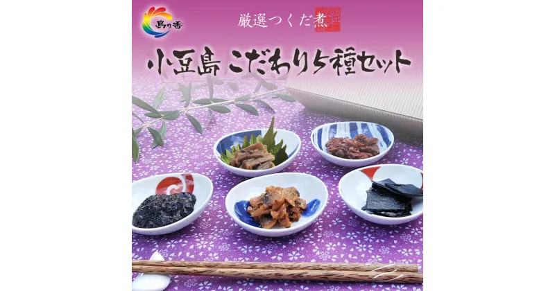 【ふるさと納税】厳選つくだに こだわり5種セット | 食品 加工食品 人気 おすすめ 送料無料