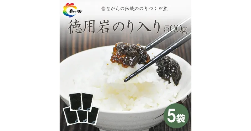 【ふるさと納税】島乃香 徳用袋岩のり入り 500g×5袋 | のり 食品 加工食品 人気 おすすめ 送料無料