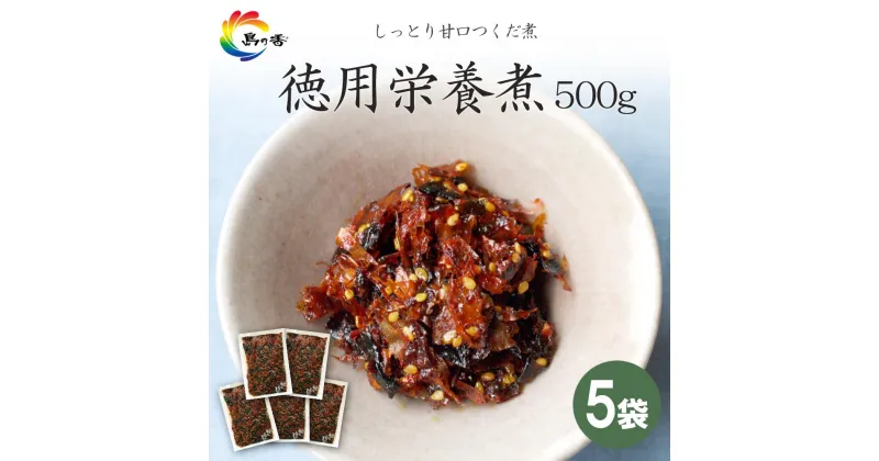 【ふるさと納税】島乃香 徳用袋栄養煮 500g×5袋 | 食品 加工食品 人気 おすすめ 送料無料