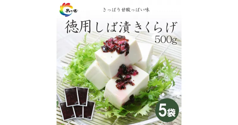 【ふるさと納税】島乃香 徳用袋しば漬きくらげ 500g×5袋 | しば漬け 食品 加工食品 人気 おすすめ 送料無料